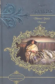 Евгения Гранде. Романы