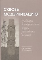 Сквозь модернизацию: традиции в современной жизни российских казахов