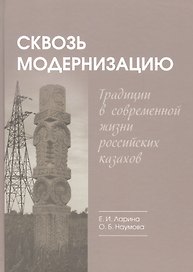 Сквозь модернизацию: традиции в современной жизни российских казахов