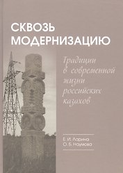 Сквозь модернизацию: традиции в современной жизни российских казахов