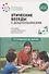 Этические беседы с дошкольниками. Основы нравственного воспитания. Для занятий с детьми от 4-7 лет - 0