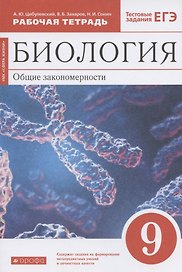 Биология. Общие закономерности. 9 класс. Рабочая тетрадь. Тестовые задания ЕГЭ