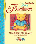Медвежонок Тедди и другие сказки - 0