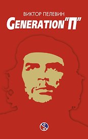 Generation "П"