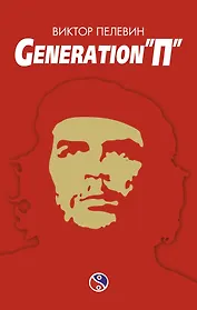 Generation "П"