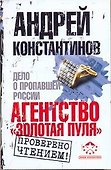 Агентство "Золотая пуля". Дело о пропавшей России - 0