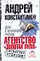 Агентство "Золотая пуля". Дело о пропавшей России - 0