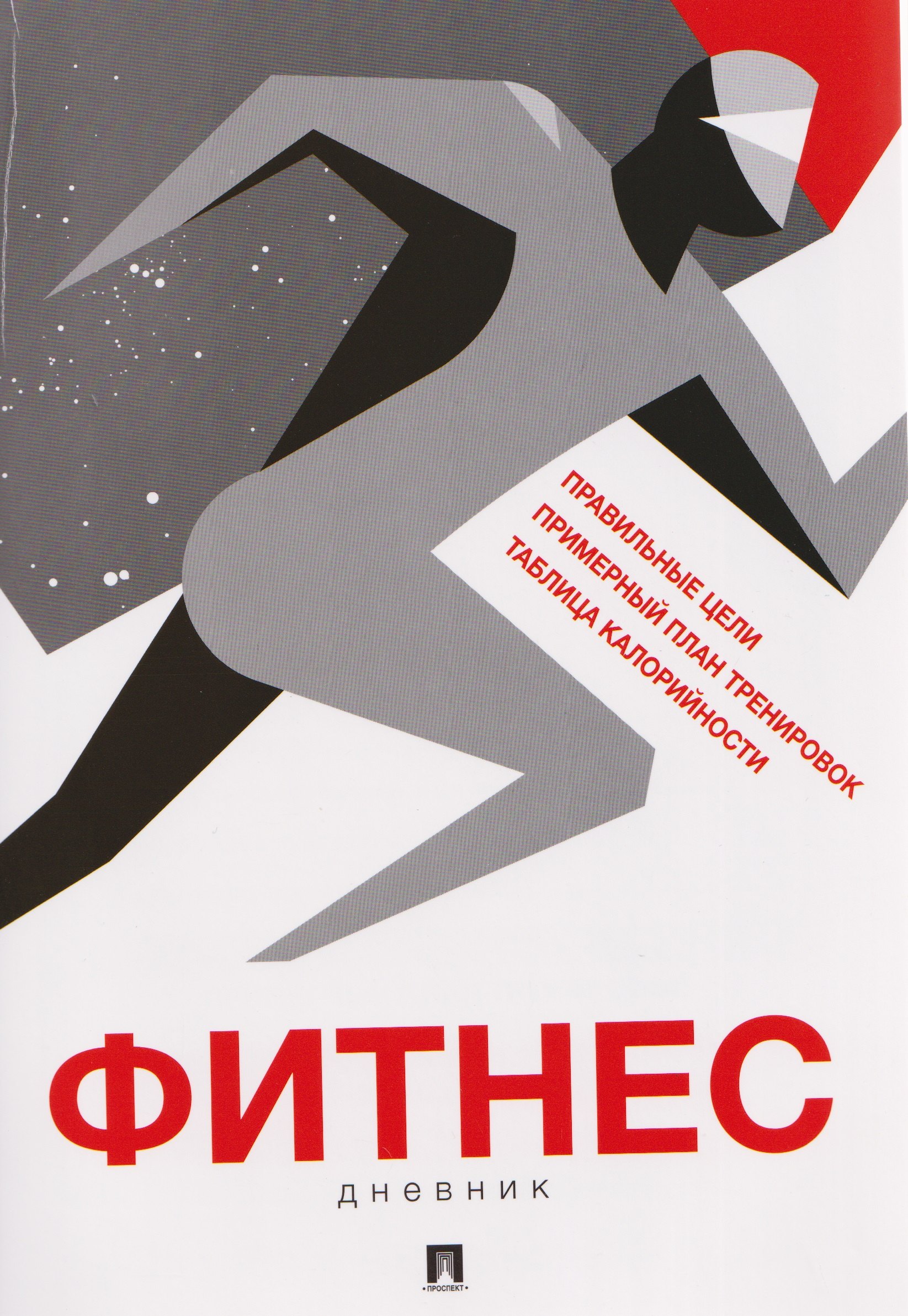 

Фитнес-дневник