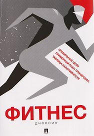 Фитнес-дневник
