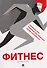 Фитнес-дневник - 0