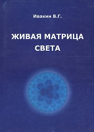 Живая матрица света Кн.2 Только так надо жить (м) Ивакин