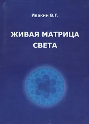Живая матрица света Кн.2 Только так надо жить (м) Ивакин