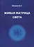 Живая матрица света Кн.2 Только так надо жить (м) Ивакин - 0