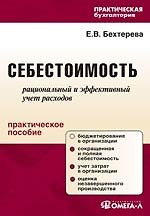 Себестоимость: рациональный и эффективный учет расходов