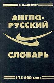 Англо-русский словарь 115 тысяч слов. Переработанное издание (Н. Симонова, Г. Уильямс) с грамматическим приложением / (Словарная классика). Мюллер В. (Ладья-Бук)