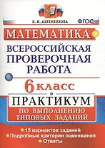 Всероссийская проверочная работа. Математика. 6 класс. Практикум по выполнению типовых заданий. ФГОС