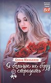 Я больше не буду страдать - 0