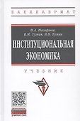 Институциональная экономика. Учебник - 0