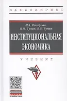 Институциональная экономика. Учебник
