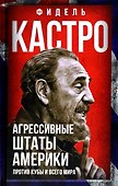 Агрессивные Штаты Америки против Кубы и всего мира - 0