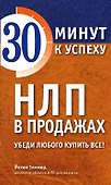НЛП в продажах. Убеди любого купить все! - 0