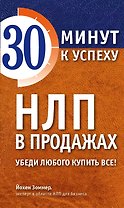 НЛП в продажах. Убеди любого купить все!