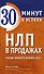 НЛП в продажах. Убеди любого купить все! - 0