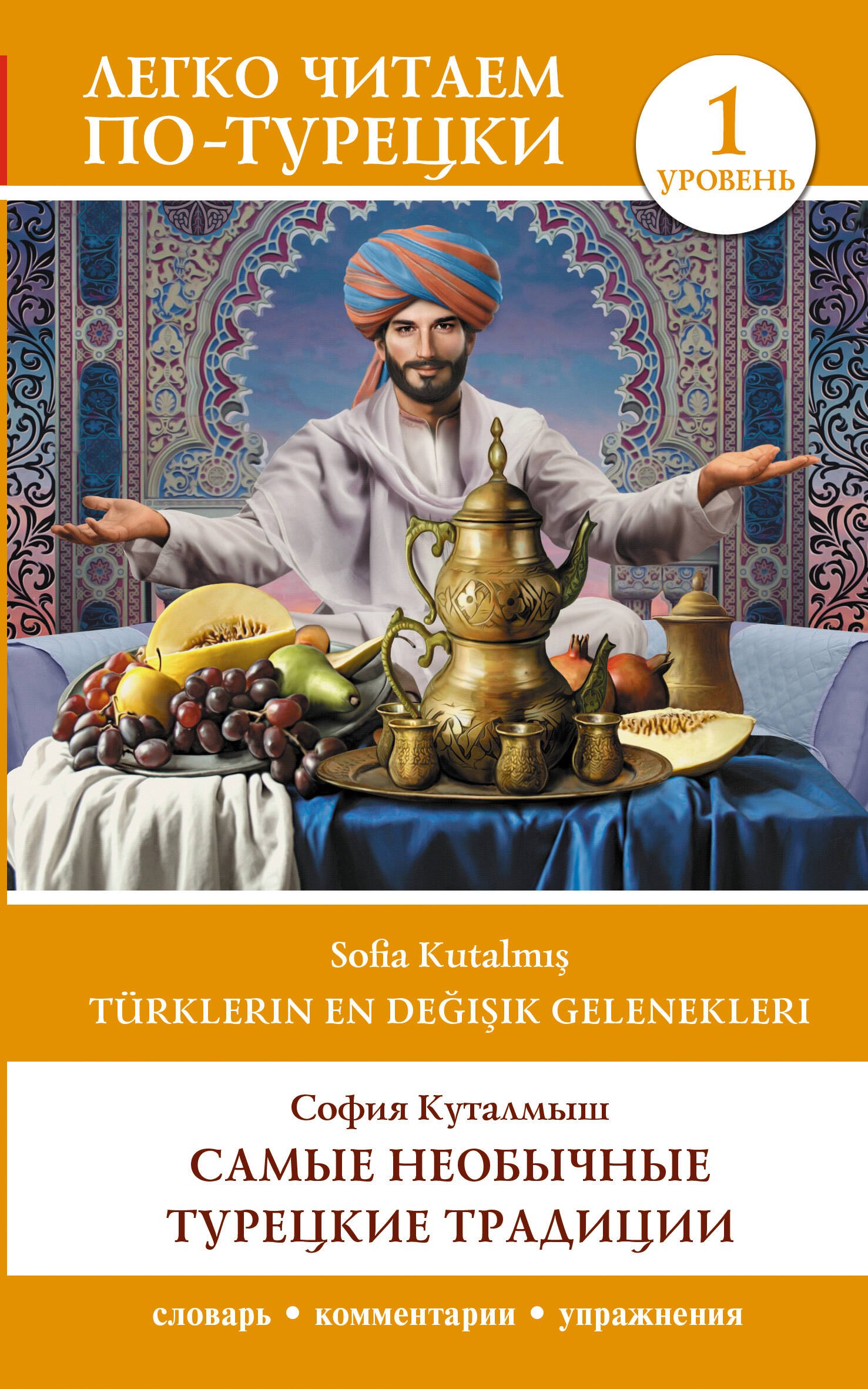 

Самые необычные турецкие традиции. Уровень 1 = Türklerin En Değişik Gelenekleri
