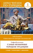 Самые необычные турецкие традиции. Уровень 1 = Türklerin En Değişik Gelenekleri - 0