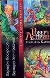 Варторн: Воскрешение  Варторн: Уничтожение