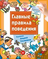 Главные правила поведения