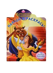 Р Наклей и раскрась № НР 14103 Красавица и Чудовище (накл.) (м) (Эгмонт)