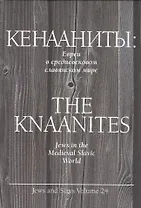 Кенааниты. Евреи в средневековом славянском мире