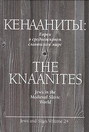Кенааниты. Евреи в средневековом славянском мире