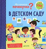 В детском саду