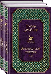 Американская трагедия (комплект из 2 книг)