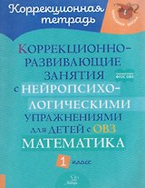 Математика. 1 класс. Коррекционно-развивающие занятия с нейропсихологическими упражнениями для детей с ОВЗ