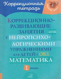 Математика. 1 класс. Коррекционно-развивающие занятия с нейропсихологическими упражнениями для детей с ОВЗ