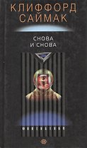 Снова и снова