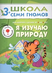 Я изучаю природу. Для занятий с детьми от 3 до 4 лет
