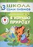 Я изучаю природу. Для занятий с детьми от 3 до 4 лет - 0