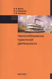 Налогообложение туристской деятельности. Учебное пособие