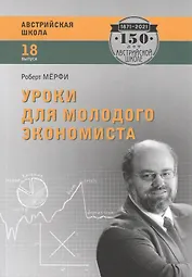 Уроки для молодого экономиста