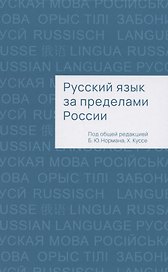 Русский язык за пределами России. Коллективная монография
