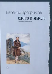 Слово и мысль. О русских романтиках
