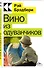 Вино из одуванчиков - 2