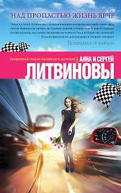 Над пропастью жизнь ярче