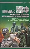 Борьба с НВФ. СССР, Россия и НАТО в локальных конфликтах