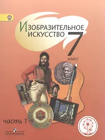 Изобразительное искусство. 7 класс. Учебник. В 4-х частях. Часть 1. Учебник для детей с нарушением зрения