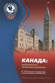 Канада: современные тенденции развития. К 150-летию государства - 0